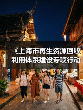 《上海市再生资源回收利用体系建设专项行动》发布！（图2）