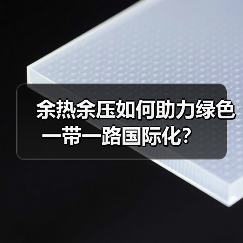 余热余压如何助力绿色一带一路国际化？（图4）