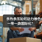 余热余压如何助力绿色一带一路国际化？
