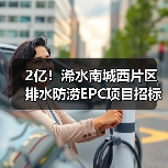 2亿!浠水南城西片区排水防涝EPC项目招标启动(图3) 2亿!浠水南城西片区排水防涝EPC项目招标启动(图3)
