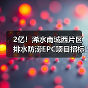 2亿!浠水南城西片区排水防涝EPC项目招标启动 2亿!浠水南城西片区排水防涝EPC项目招标启动