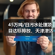 45万吨/日污水处理项目达标排放,天津津沽打造环保典范(图2) 45万吨/日污水处理项目达标排放,天津津沽打造环保典范(图2)