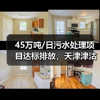 45万吨/日污水处理项目达标排放,天津津沽打造环保典范 45万吨/日污水处理项目达标排放,天津津沽打造环保典范