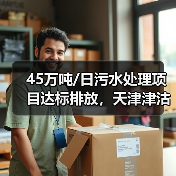 45万吨/日污水处理项目达标排放,天津津沽打造环保典范(图4) 45万吨/日污水处理项目达标排放,天津津沽打造环保典范(图4)