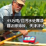 45万吨/日污水处理项目达标排放,天津津沽打造环保典范(图3) 45万吨/日污水处理项目达标排放,天津津沽打造环保典范(图3)