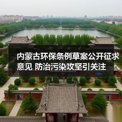 内蒙古环保条例草案公开征求意见 防治污染攻坚引关注