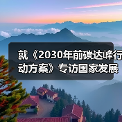 就《2030年前碳达峰行动方案》专访国家发展改革委负责人(图3) 就《2030年前碳达峰行动方案》专访国家发展改革委负责人(图3)