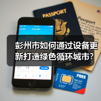 彭州市如何通过设备更新打造绿色循环城市? 彭州市如何通过设备更新打造绿色循环城市?