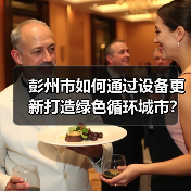 彭州市如何通过设备更新打造绿色循环城市?(图3) 彭州市如何通过设备更新打造绿色循环城市?(图3)