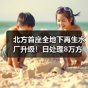 北方首座全地下再生水厂升级！日处理8万方助力百万人口用水（图2）