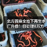 北方首座全地下再生水厂升级！日处理8万方助力百万人口用水（图3）
