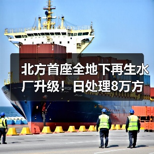北方首座全地下再生水厂升级！日处理8万方助力百万人口用水（图4）