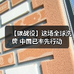 【碳战役】这场全球洗牌 中国已率先行动