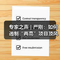 专家之声 | 严刚:如何遏制“两高”项目顶风上马(图4) 专家之声 | 严刚:如何遏制“两高”项目顶风上马(图4)