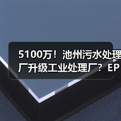 5100万！池州污水处理厂升级工业处理厂？EPC招标开启（图3）