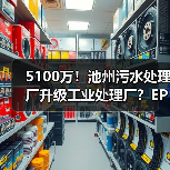 5100万！池州污水处理厂升级工业处理厂？EPC招标开启（图2）