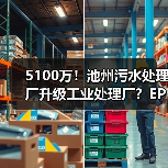 5100万！池州污水处理厂升级工业处理厂？EPC招标开启（图4）