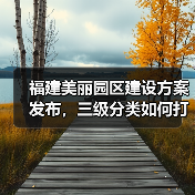福建美丽园区建设方案发布，三级分类如何打造？（图2）