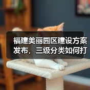 福建美丽园区建设方案发布，三级分类如何打造？（图3）