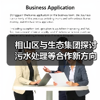 相山区与生态集团探讨污水处理等合作新方向？（图2）