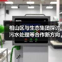 相山区与生态集团探讨污水处理等合作新方向？（图4）