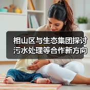 相山区与生态集团探讨污水处理等合作新方向? 相山区与生态集团探讨污水处理等合作新方向?