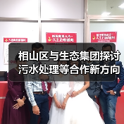 相山区与生态集团探讨污水处理等合作新方向？（图3）