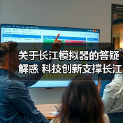 关于长江模拟器的答疑解惑 科技创新支撑长江流域综合管理——采访夏军院士（图2）