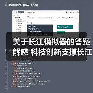 关于长江模拟器的答疑解惑 科技创新支撑长江流域综合管理——采访夏军院士（图3）