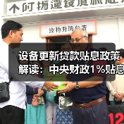 设备更新贷款贴息政策解读:中央财政1%贴息支持 设备更新贷款贴息政策解读:中央财政1%贴息支持