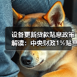 设备更新贷款贴息政策解读：中央财政1%贴息支持（图3）