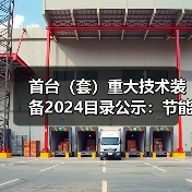 首台（套）重大技术装备2024目录公示：节能环保装备详解（图4）