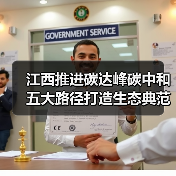 江西推进碳达峰碳中和 五大路径打造生态典范(图4) 江西推进碳达峰碳中和 五大路径打造生态典范(图4)