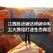 江西推进碳达峰碳中和 五大路径打造生态典范(图2) 江西推进碳达峰碳中和 五大路径打造生态典范(图2)