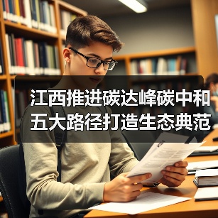 江西推进碳达峰碳中和 五大路径打造生态典范(图3) 江西推进碳达峰碳中和 五大路径打造生态典范(图3)