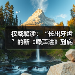 权威解读：“长出牙齿”的新《噪声法》到底有何亮点？（图2）