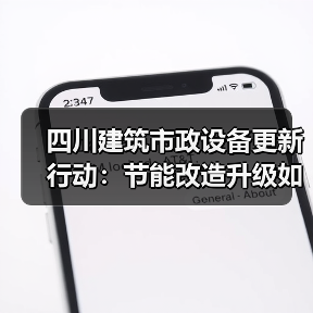 四川建筑市政设备更新行动：节能改造升级如何推进？（图2）