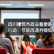 四川建筑市政设备更新行动：节能改造升级如何推进？（图3）