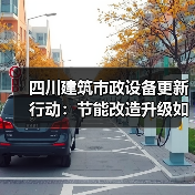 四川建筑市政设备更新行动：节能改造升级如何推进？（图4）