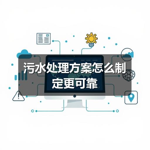 污水处理方案怎么制定更可靠
