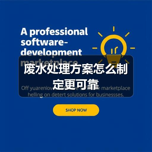 废水处理方案怎么制定更可靠(图3) 废水处理方案怎么制定更可靠