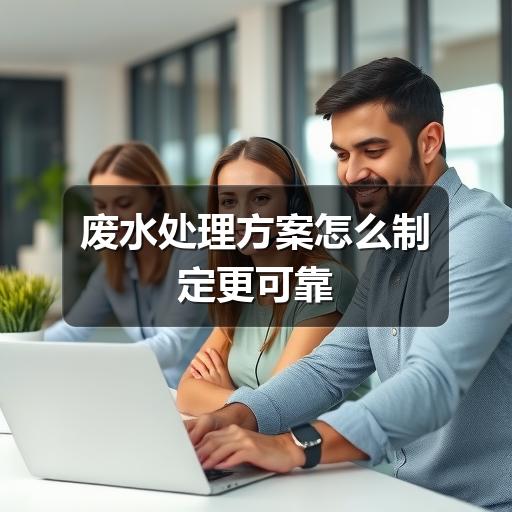 废水处理方案怎么制定更可靠(图2) 废水处理方案怎么制定更可靠