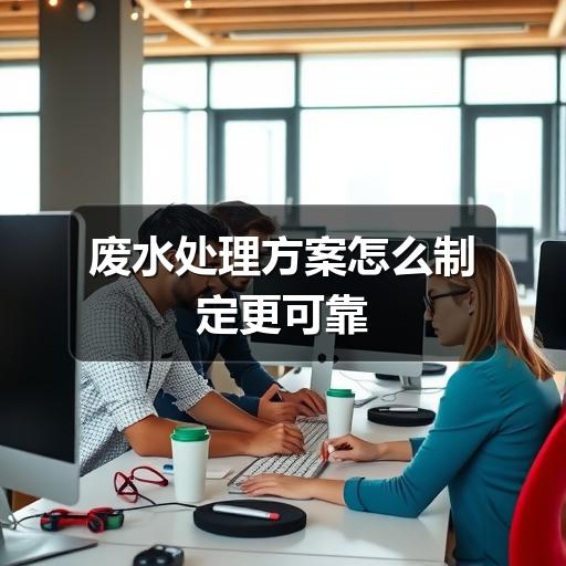 废水处理方案怎么制定更可靠(图1) 废水处理方案怎么制定更可靠