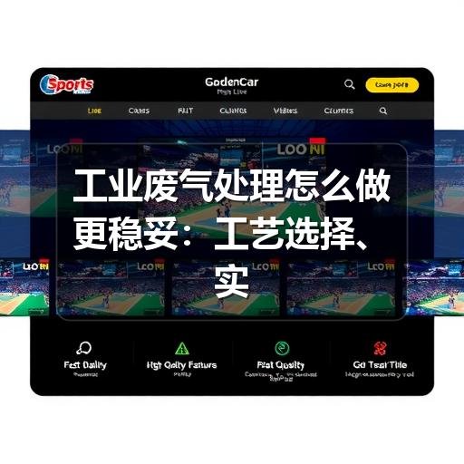 工业废气处理怎么做更稳妥:工艺选择、实施流程与常见误区(图3) 工业废气处理怎么做更稳妥:工艺选择、实施流程与常见误区