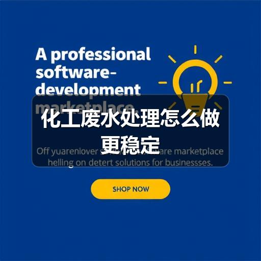 化工废水处理怎么做更稳定(图1) 化工废水处理怎么做更稳定