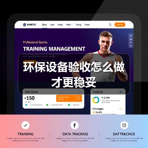 环保设备验收怎么做才更稳妥