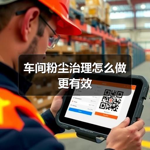 车间粉尘治理怎么做更有效(图1) 车间粉尘治理怎么做更有效