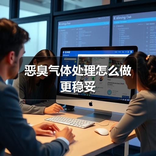 恶臭气体处理怎么做更稳妥(图2) 恶臭气体处理怎么做更稳妥