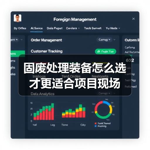 固废处理装备怎么选才更适合项目现场(图2) 固废处理装备怎么选才更适合项目现场