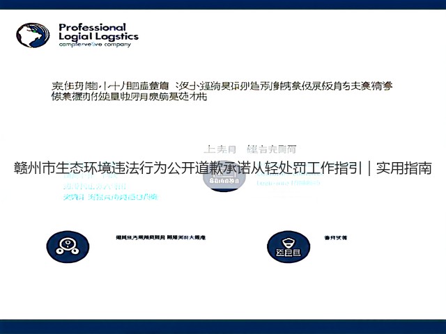 赣州市生态环境违法行为公开道歉承诺从轻处罚工作指引｜实用指南(图1)